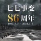 七七事变88周年,21年七七事变多少周年？