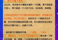 起底直播间推流骗局,爆推联盟靠谱吗？