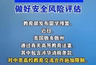 教育部发布留学预警,国外留学的学历国内认可吗？
