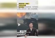 韩部队发生爆炸事故,韩部队发生爆炸事故了吗