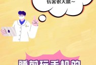 半夜醒来不要看时间,半夜醒来看手机的危害？