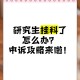 放弃免试考上北大,北大研究生推荐免试生资格如何获得？挂科是不是就没有机会了？