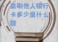 警惕因密码简单盗刷,银行卡没有密码为什么会被盗刷？