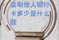警惕因密码简单盗刷,银行卡没有密码为什么会被盗刷？