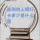 警惕因密码简单盗刷,银行卡没有密码为什么会被盗刷？