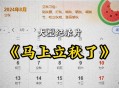 今日立秋要做这些事,今天是立秋的第几天？