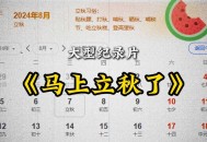 今日立秋要做这些事,今天是立秋的第几天？