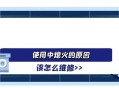 台风用电安全指南,外面起风热水器就会熄火是什么原因？