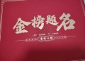 为看考生爬学校护栏,中考寓意金榜题名的东西？