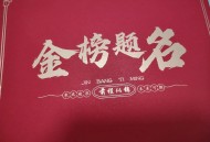 为看考生爬学校护栏,中考寓意金榜题名的东西？