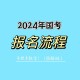 国考15日开始报名,国考15日开始报名吗
