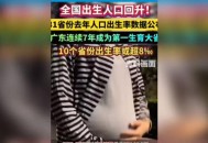 31省出生人口数据,31省2021年人口数据出炉？