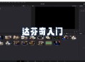 达芬奇官软件教程,达芬奇软件官网价格
