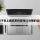 关于史上最坑爹的游戏12攻略的信息