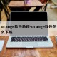 orange软件教程-orange软件怎么下载