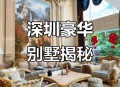 富豪3亿拍深圳豪宅,陈小春深圳豪宅？