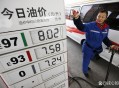 92号汽油或重返6元,92号汽油或重返6元时代 92号汽油或重返6元,92号汽油或重返6元时代
