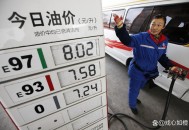 92号汽油或重返6元,92号汽油或重返6元时代 92号汽油或重返6元,92号汽油或重返6元时代