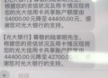 免密不得默认开通,信用卡小额免密功能为什么是默认开通？这样存在很大风险，有一部分人不知情被盗刷了怎么办，银行咋想的？