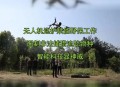 非法破无人机被查处,非法使用无人机