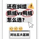 鸭绒涨价鹅绒跌20%,羽绒和鹅绒有什m区别？