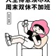 上班午休睡到五点半,996午休多长时间？