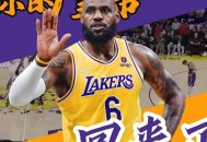 詹姆斯有望明日复出,詹姆斯有望明日复出吗