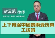 暴雨积水致触电身亡,下班途中暴雨被电击是工伤吗？