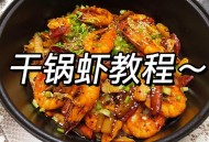 偷玩冰锅被困锅底,干锅基围虾的做法王刚？