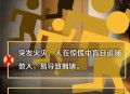 一煤矿事故3人被困,煤矿防灭火三带指的是什么？