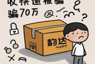 男子险被诈骗72万,男子被骗70万