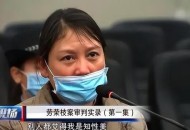 主播模仿劳荣枝被禁,网红模仿劳荣枝