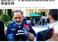 伊朗总统称必须迁都,特朗普指责伊朗插手叙利亚内乱，支持以色列迁都到处搅局，他在中东到底想干什么？