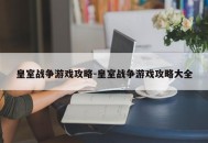 皇室战争游戏攻略-皇室战争游戏攻略大全