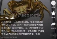 山姆黄金蟹被指侵权,山姆的黄金首饰