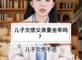 儿子追债老赖10年,父母欠债失踪可以找儿女吗？