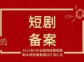 广电出手管理短剧,网络微短剧备案流程？
