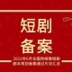 广电出手管理短剧,网络微短剧备案流程？