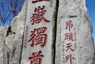 请24位陪爬登顶泰山 ,第一次爬泰山登顶了怎么办？