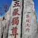 请24位陪爬登顶泰山 ,第一次爬泰山登顶了怎么办？