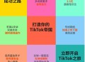 美允许TikTok运营,教人运营tiktok是真的吗？