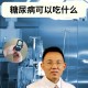 糖尿病患者烂苹果味,糖尿病尿液气味什么样？