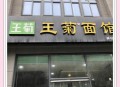 续面事件顾客花140元,山西省朔州市应县？
