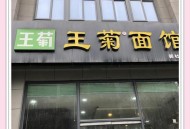 续面事件顾客花140元,山西省朔州市应县？