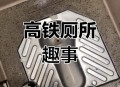 被困高铁厕所10分钟,高铁有厕所吗? 被困高铁厕所10分钟,高铁有厕所吗?