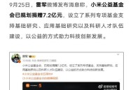 小米捐5亿元支持科研,小米捐赠1亿助力科研高校有哪些？