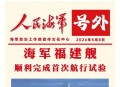 福建舰训练顺利推进,福建舰队