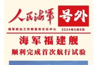福建舰训练顺利推进,福建舰队