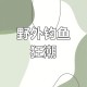 保护区里的疯狂垂钓,湿地范围规定可以钓鱼吗？