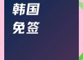 韩对中国临时免签,中国护照到韩国乌克兰免签吗？